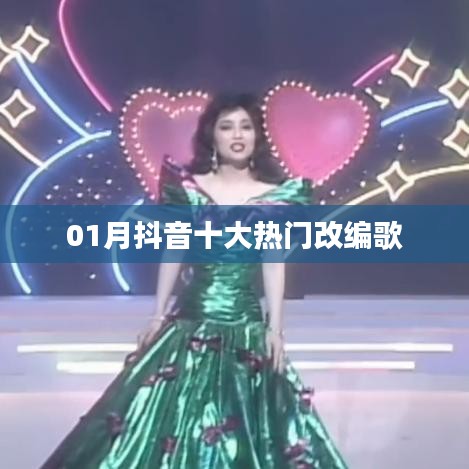 抖音一月热门改编歌曲榜单TOP10