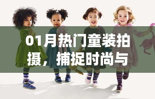 时尚童装拍摄，童趣与潮流的完美结合
