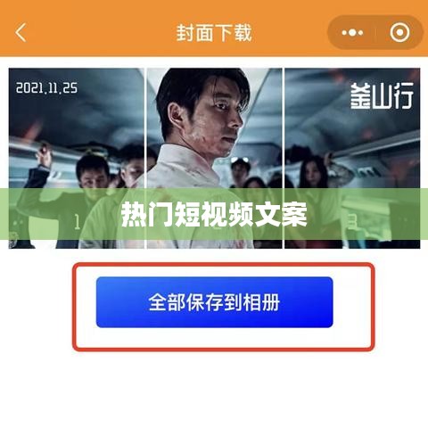 短视频文案秘籍，轻松打造热门爆款内容！