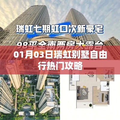 瑞虹别墅自由行指南，热门攻略一网打尽