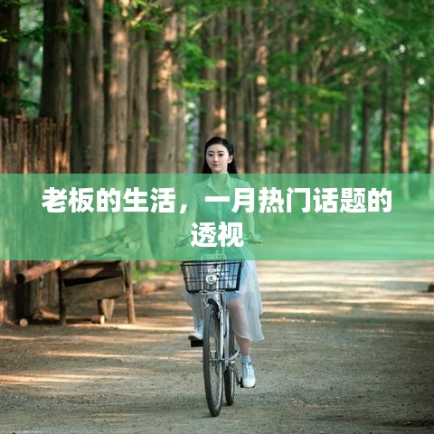 老板生活揭秘，一月热门话题深度解读