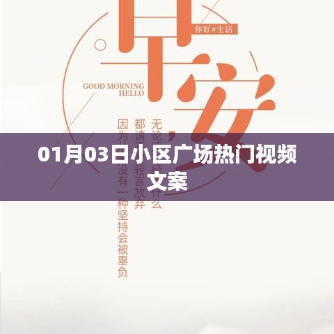 小区广场热门视频揭秘，精彩瞬间一网打尽 01月03日