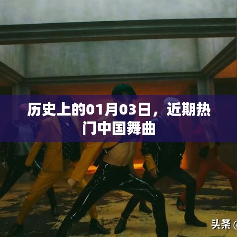 历史上的今日与中国热门舞曲概览
