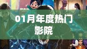 年度热门影院榜单揭晓！不容错过的观影盛宴