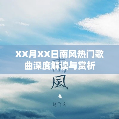 XX月XX日南风歌曲深度解读与赏析