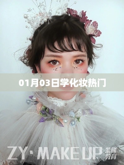 热门化妆技巧分享，掌握化妆新趋势！