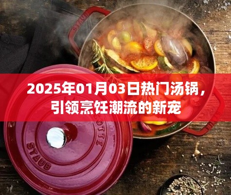 2025年热门汤锅，引领烹饪新潮流
