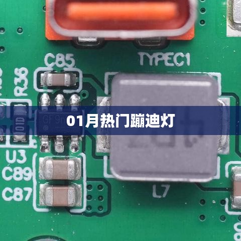 热门蹦迪灯炫彩来袭！一月狂欢必备之选