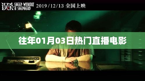 精选直播电影盛宴，历年一月三日瞩目之选