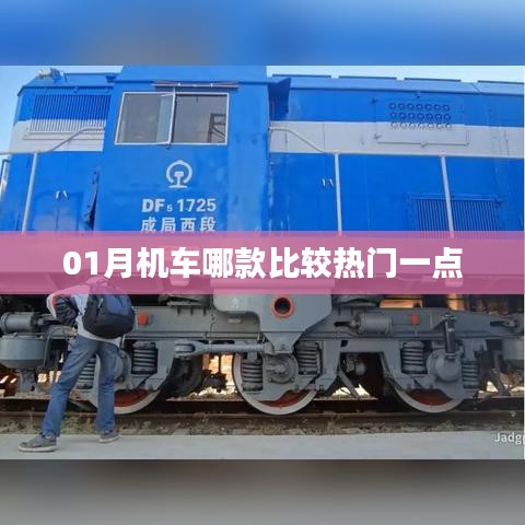 『01月热门机车推荐』