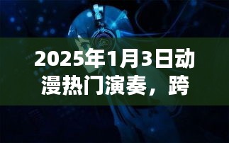 跨越次元音乐盛宴，动漫演奏盛宴开启