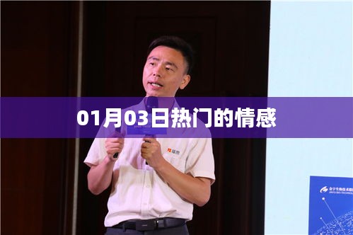 情感热点热议，01月03日热议话题
