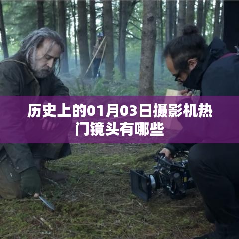 『历史上的摄影机热门镜头盘点』