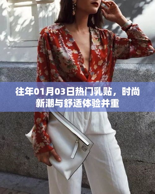 时尚新潮与舒适体验并重，历年热门乳贴回顾