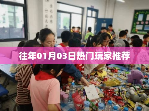 玩家推荐精选游戏榜单出炉！往年一月三日热门游戏不容错过