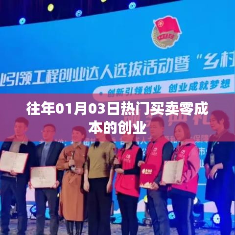 新年伊始创业新机遇，零成本买卖，开启财富之门