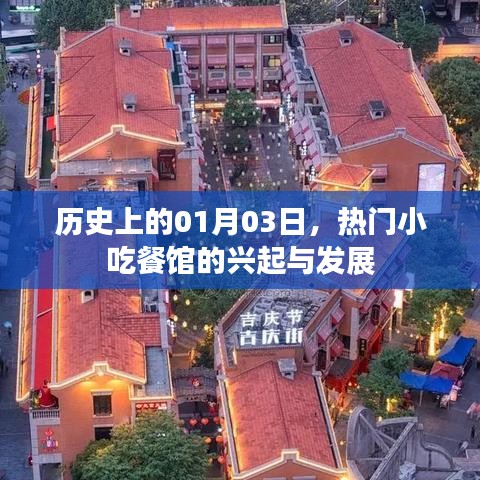 热门小吃餐馆兴起史，一月三日的记忆与变迁