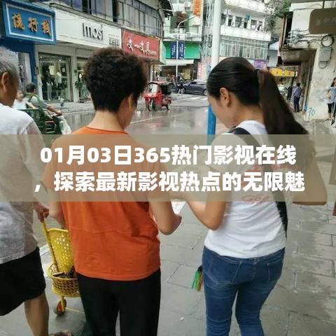 最新影视热点在线探索，无限魅力尽在掌握