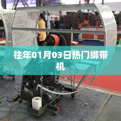 热门绑带机介绍与选购指南