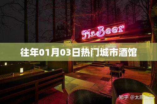 『历年元旦后热门城市酒馆盘点』