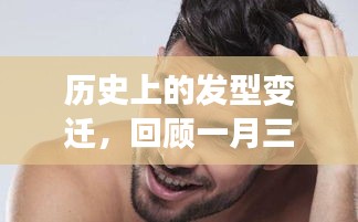 男士发型变迁史，一月三日2017年流行趋势回顾