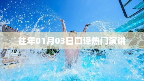 口译热门演讲回顾，历年一月初精彩演讲盘点