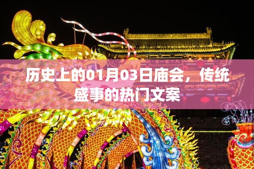 历史上的庙会盛事，一月三日传统庙会的独特魅力