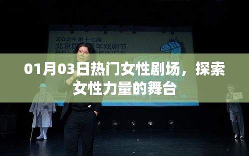 探索女性力量舞台，热门女性剧场盛大开启