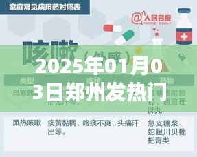 郑州发热门诊地点查询，最新更新在2025年1月3日