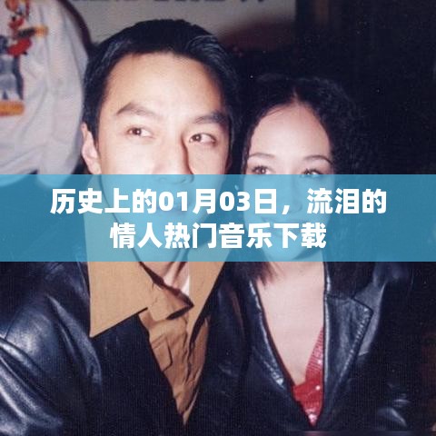 历史上的情人节，流泪的情人热门音乐回顾