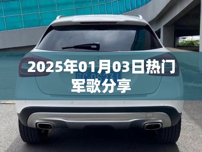 精选军歌分享，热血沸腾的旋律，点燃激情岁月