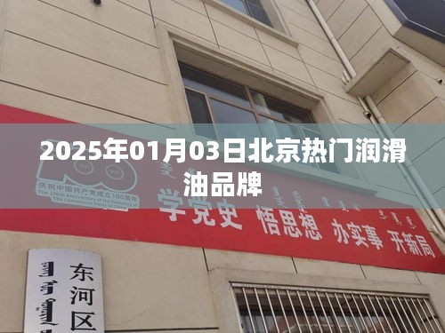 2025年1月北京热门润滑油品牌一览