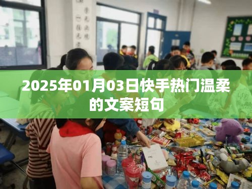 快手热门温柔文案短句精选（2025年）