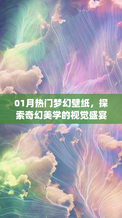 梦幻壁纸盛宴，探索奇幻美学的视觉震撼