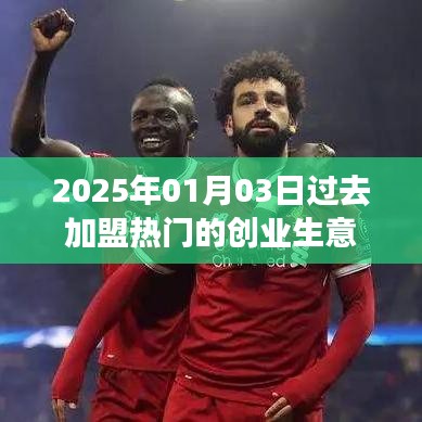 加盟热门创业生意展望，未来走向于2025年，简洁明了，能够准确概括您文章的主题，便于百度收录和展示。