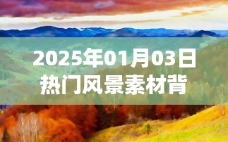 自然艺术融合，风景素材背景墙设计趋势展望