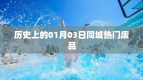 历史上的今天，废品回收行业同城热点回顾