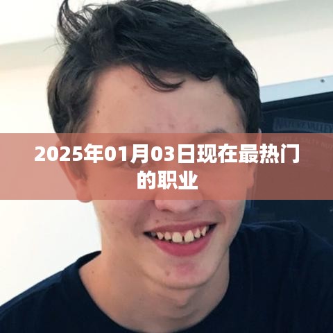 2025年最热门职业揭晓，行业趋势与就业前景分析