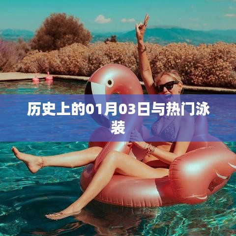 历史上的1月3日与时尚泳装回顾