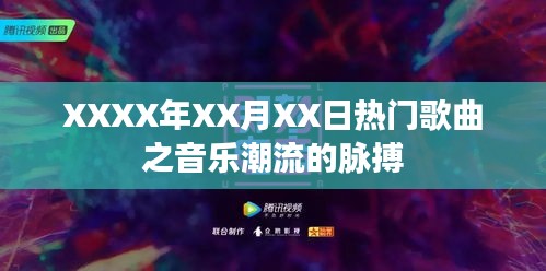 XXXX年音乐潮流脉搏，热门歌曲一网打尽