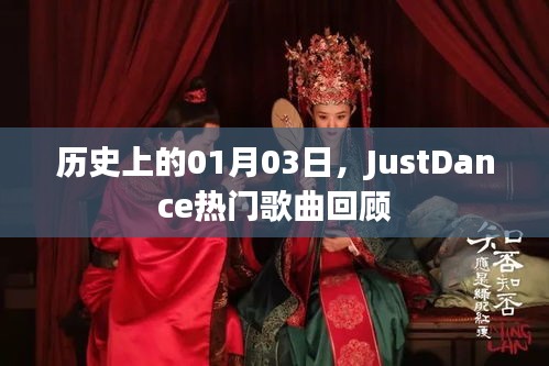 历史上的今天与JustDance热门歌曲回顾