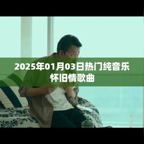 『2025年热门怀旧情歌，纯音乐情曲回顾』