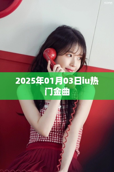 iu 2025年热门金曲榜揭晓