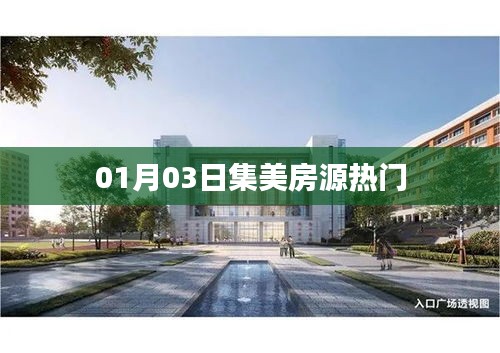 集美房源热门，最新房源信息一网打尽！