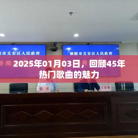 时光倒流！回顾过去45年经典歌曲的魅力