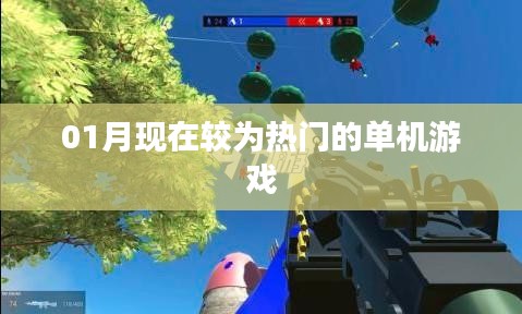 热门单机游戏推荐，不容错过！