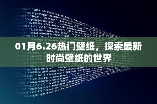 最新时尚壁纸探索，热门壁纸精选
