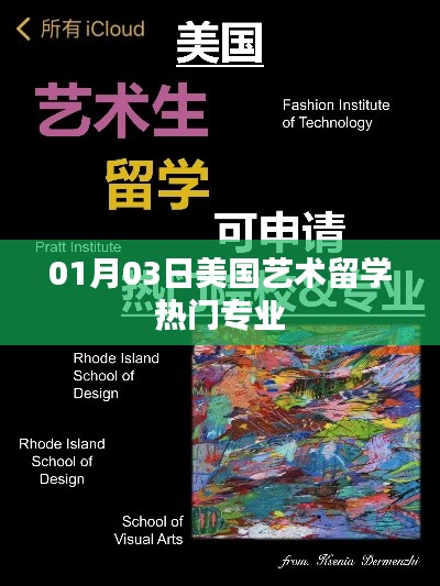 美国艺术留学热门专业解析