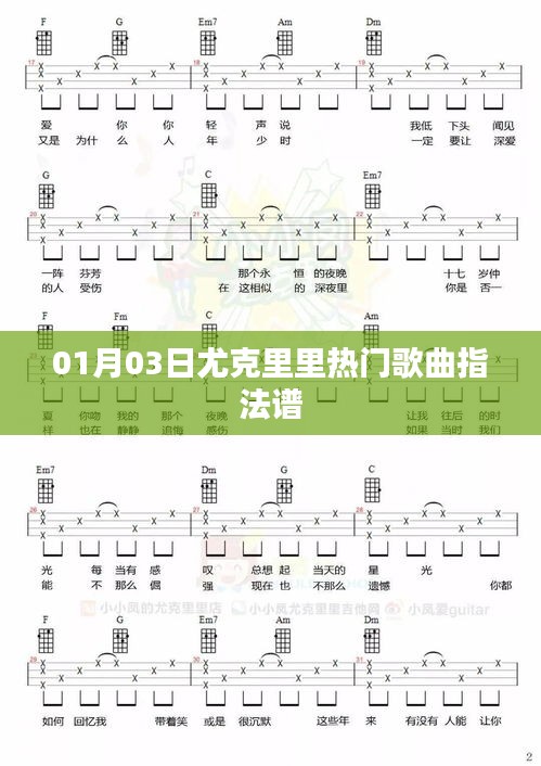尤克里里热门歌曲指法谱（一月精选）
