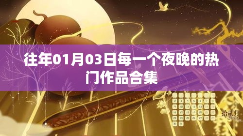 往年元旦后热门作品大赏，夜之精华合集